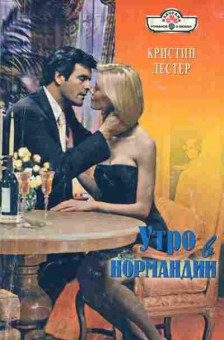 Книга Кристин Лестер Утро в Нормандии, 11-857, Баград.рф